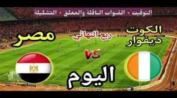 شاهد مجانًا.. القناة المفتوحة لمباراة مصر وكوت ديفوار في نهائي 2025